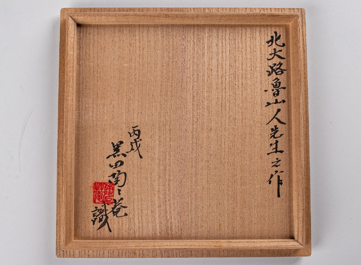 北大路魯山人 刷毛目 三島手 端反鉢 黒田陶々庵 鑑定箱 F706D | うつわ