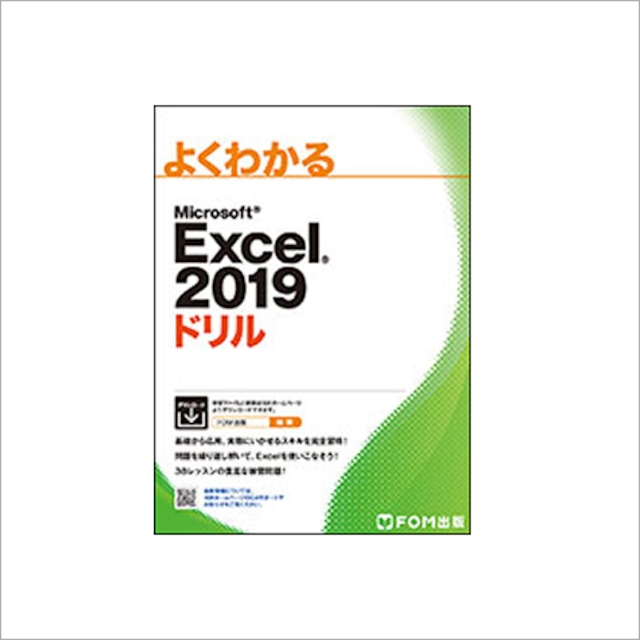 Excel2019ドリル（FOM出版）