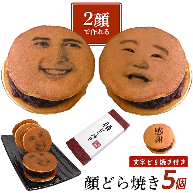 母の日 【2顔OK】 顔写真プリント 顔どら焼き 5個セット どら焼 顔 スイーツ つぶあん 和菓子 ドラ焼き どらやき お祝い 贈答品 プレゼント お菓子 粒あん 写真入り 文字 メッセージ 面白い おもしろい おもしろ オリジナル 感謝 御祝 誕生日 お返し ギフト 有名 5個入
