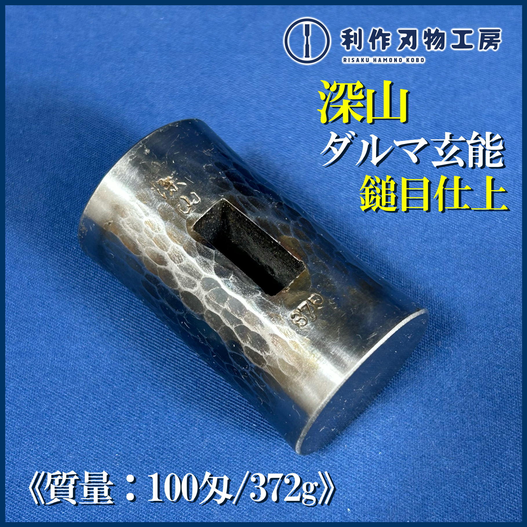 完売> 深山作 龍・虎・彫金入り プラチナ仕上 四角玄能〈307g〉【利作