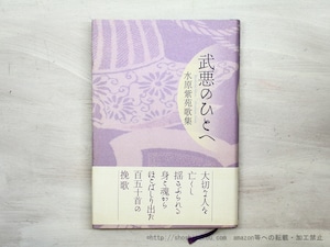 武悪のひとへ　水原紫苑歌集　署名入　/　水原紫苑　　[35575]