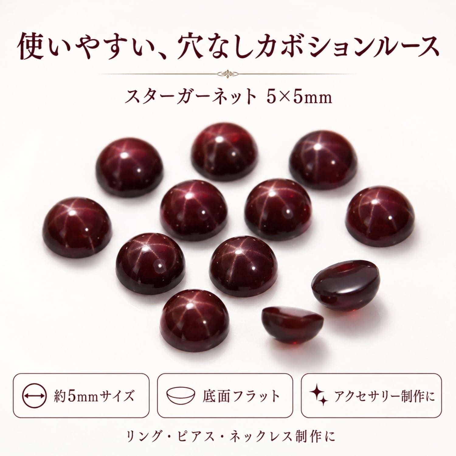 スターガーネット ルース AAA 5×5mm 10個セット｜1月誕生石 インド産