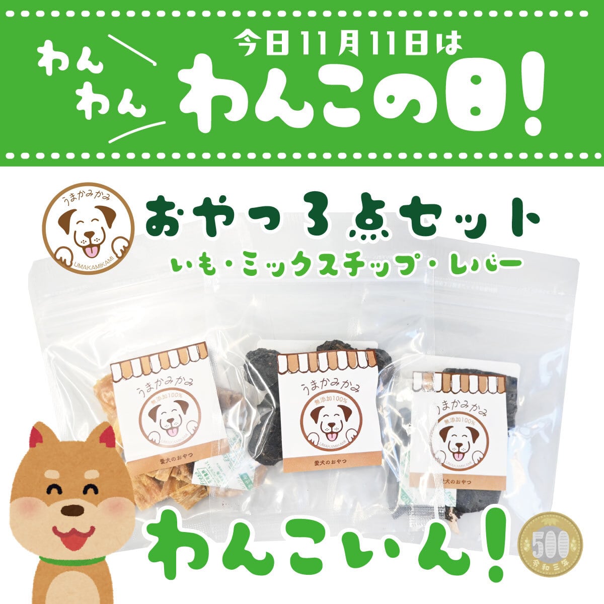 【わんこの日】わんこいんセット!500円(いも・ミックスチップ・レバー合計70g)