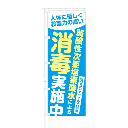 のぼり旗【 人体に優しく殺菌力の高い 弱酸性次亜塩素酸水 消毒 】NOB-NK0009 幅650mm ワイドモデル！ほつれ防止加工済 店舗での除菌活動の告知に最適！ 1枚入