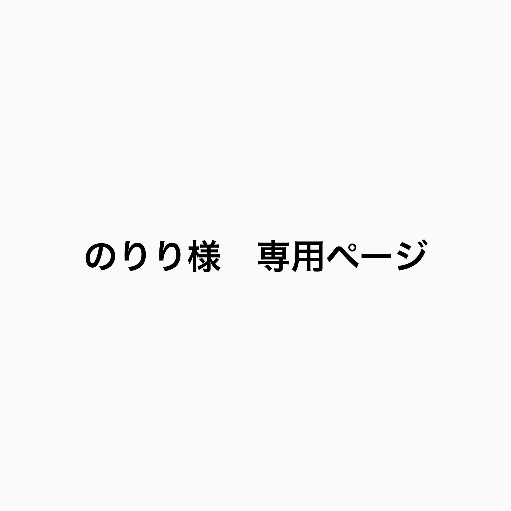 のりり様 専用ページ | OLD×NEW