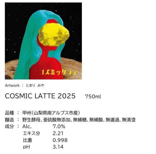 【予約販売】2025 LES VINS VIVANTS / COSMIC LATTE【日本・長野】