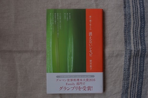 【再入荷】娘へ継ぐ味と心 消えないレセピ／野村紘子