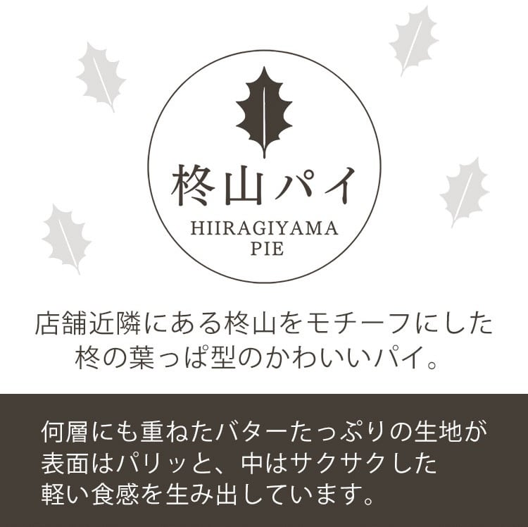 柊山パイKASANE 30枚入り | アベニール洋菓子店