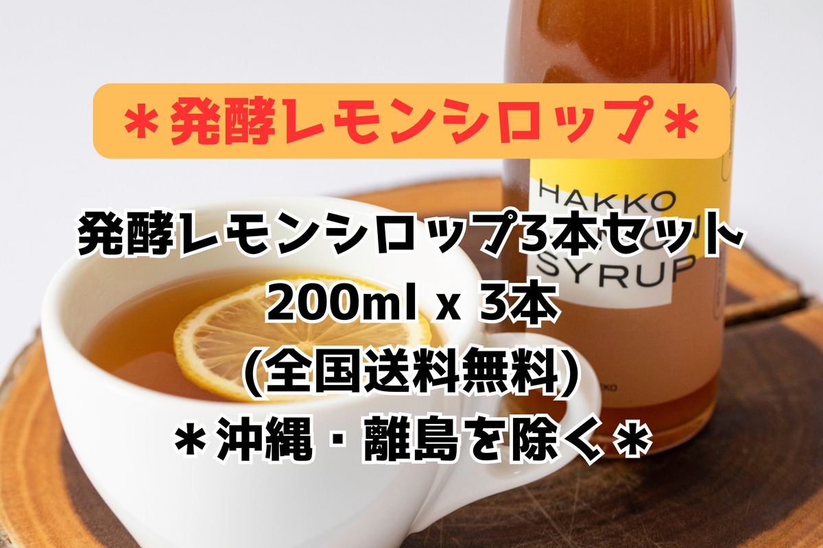 発酵レモンシロップ3本セット】200ml x 3本 全国送料無料（離島を除く