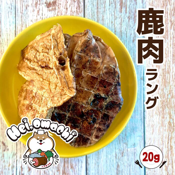 【5個までメール便送料無料】Hei,omachi ヘイオマチ 国産鹿ラング(肺) 20g