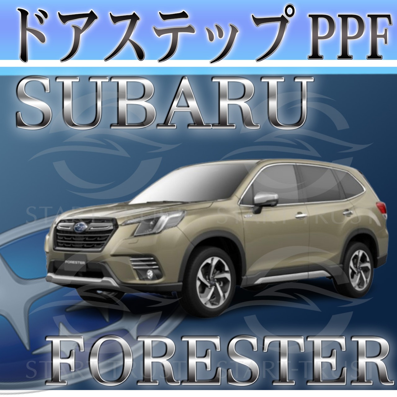スバルフォレスター SK系(2021年09月~) | ステップ用XPEL PPF クリア（透明）