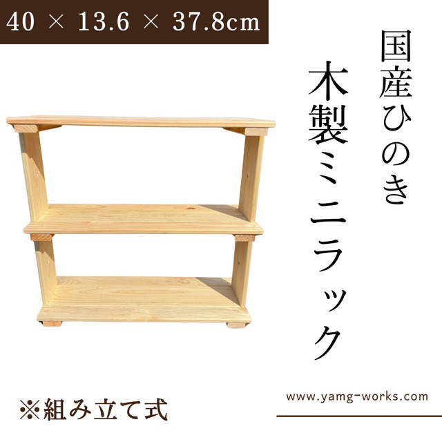 【送料無料】木製ミニラック 小物収納棚 国産ひのき 幅40 × 奥行13.6 × 高さ37.8cm 組立キット
