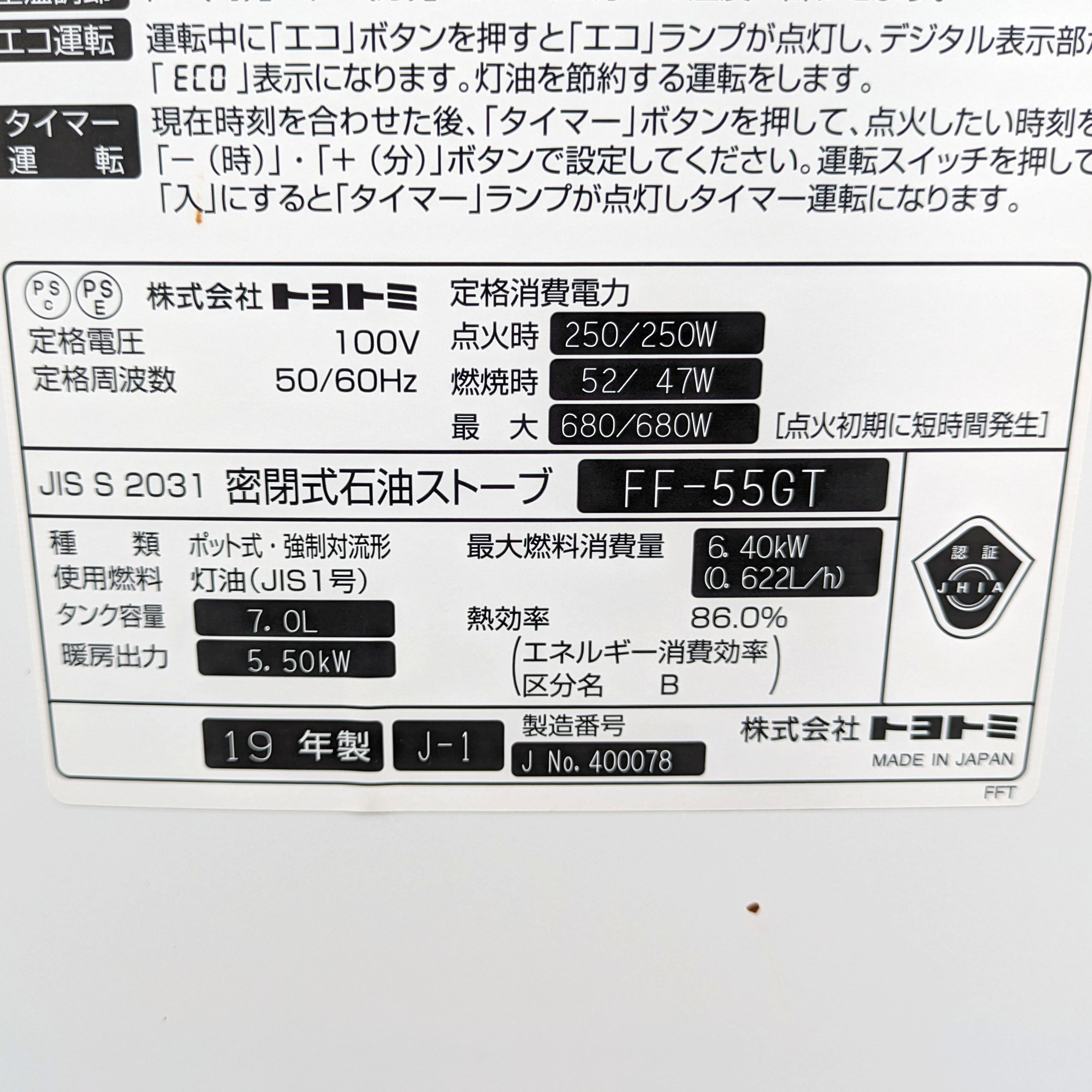 トヨトミ・密閉式石油ストーブ・2019年製・FF-55GT・No.230801-34