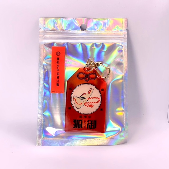 狐卸　お守りキーホルダー