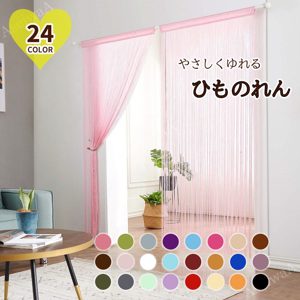 ブラック AseiwaA ひものれん 紐のれん ストリングカーテン 目隠し