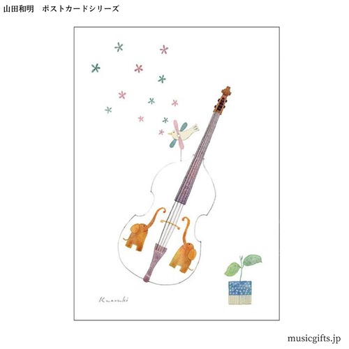 ポストカード 山田和明 「風にまかせて」コントラバス
