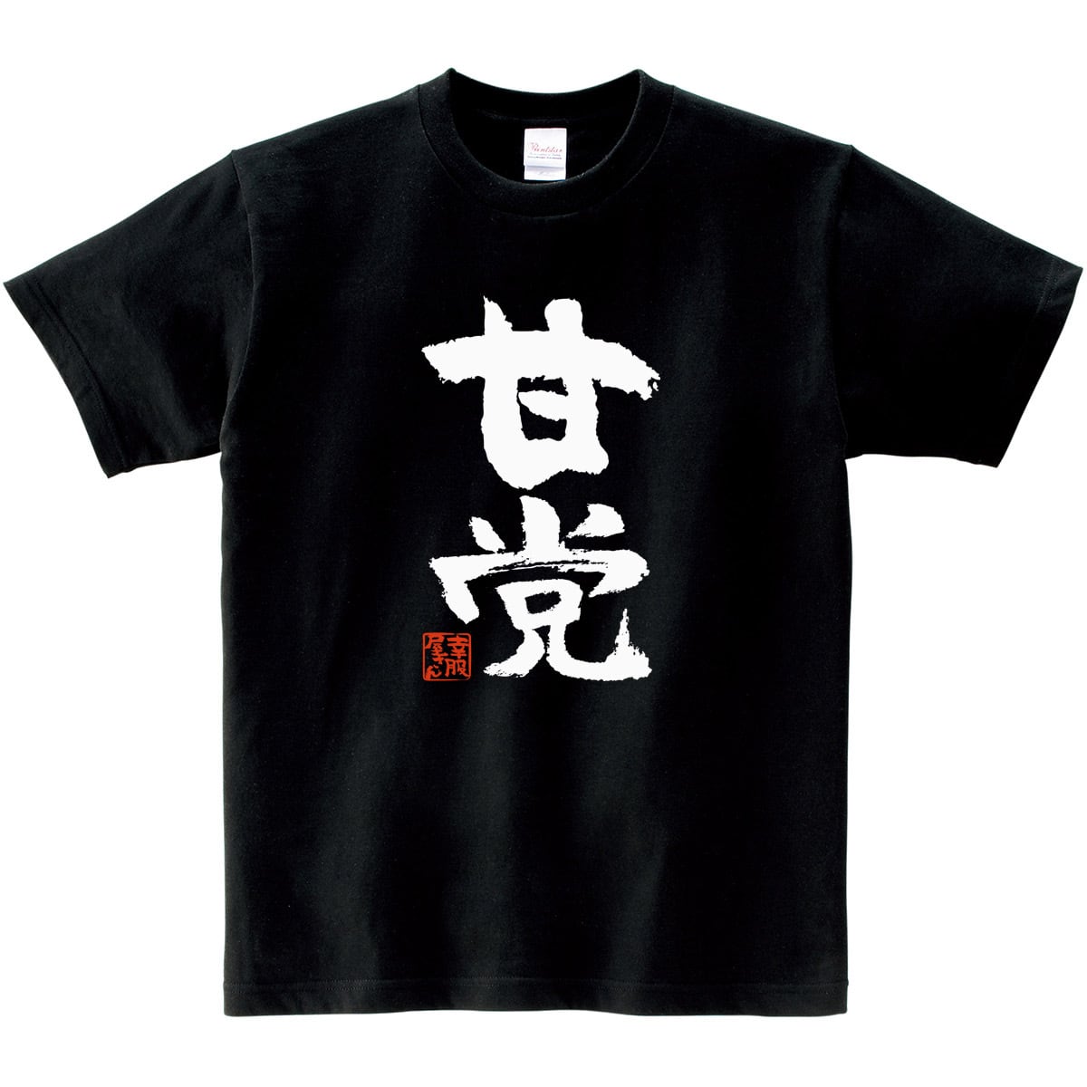 甘党 おもしろtシャツ 漢字 ka300-58 スイーツ ケーキ チョコレート