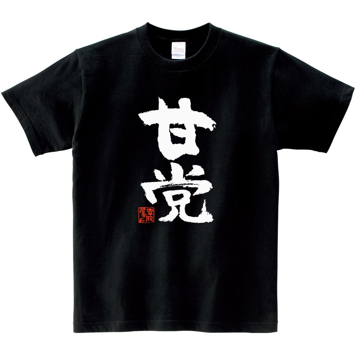 甘党 おもしろtシャツ 漢字 ka300-58 スイーツ ケーキ チョコレート 甘いもの好き 文字