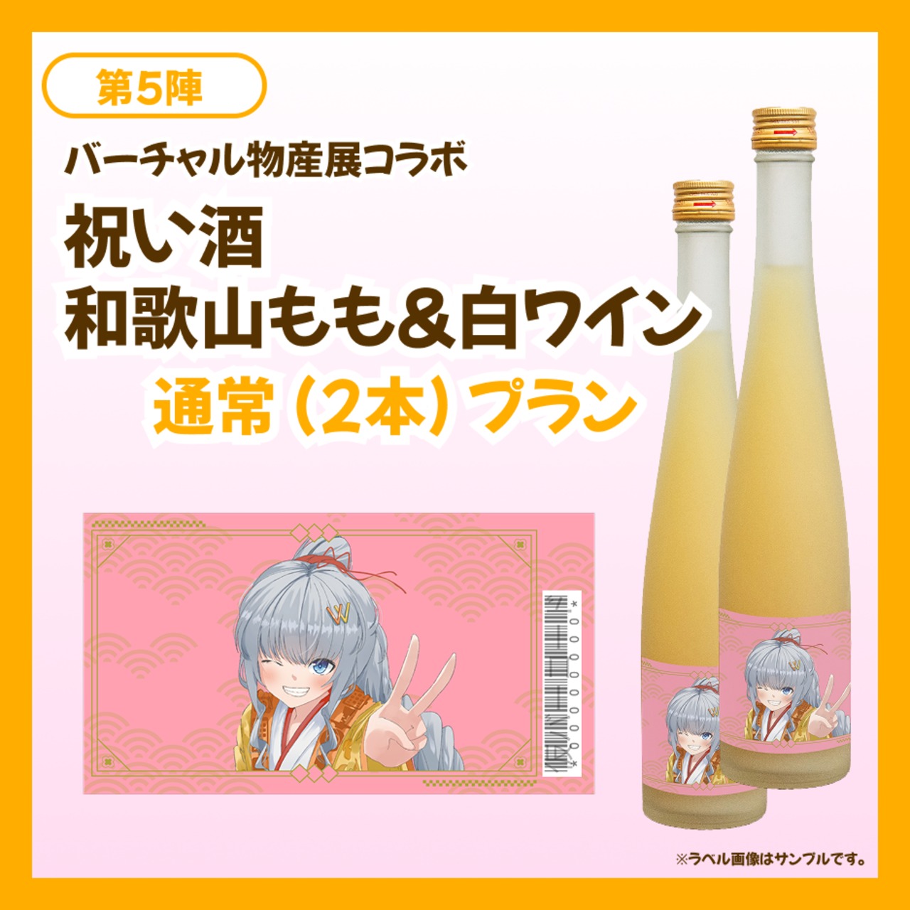 【通常プラン】バーチャル物産展 祝い酒 和歌山もも&白ワイン【第5陣】【9/10~9/20販売】