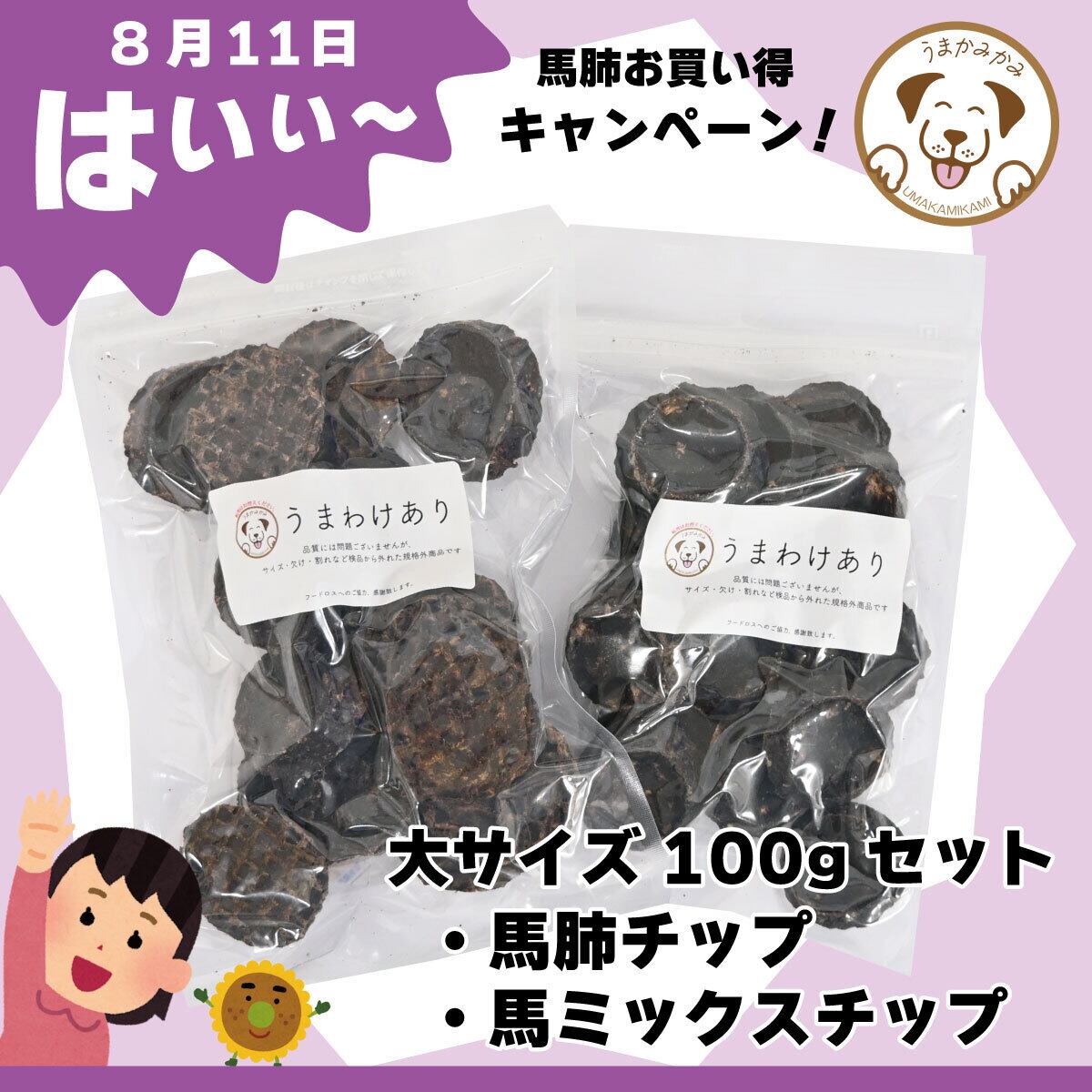 馬ミックスチップ（馬肉・レバー・肺） | 犬の無添加おやつ専門