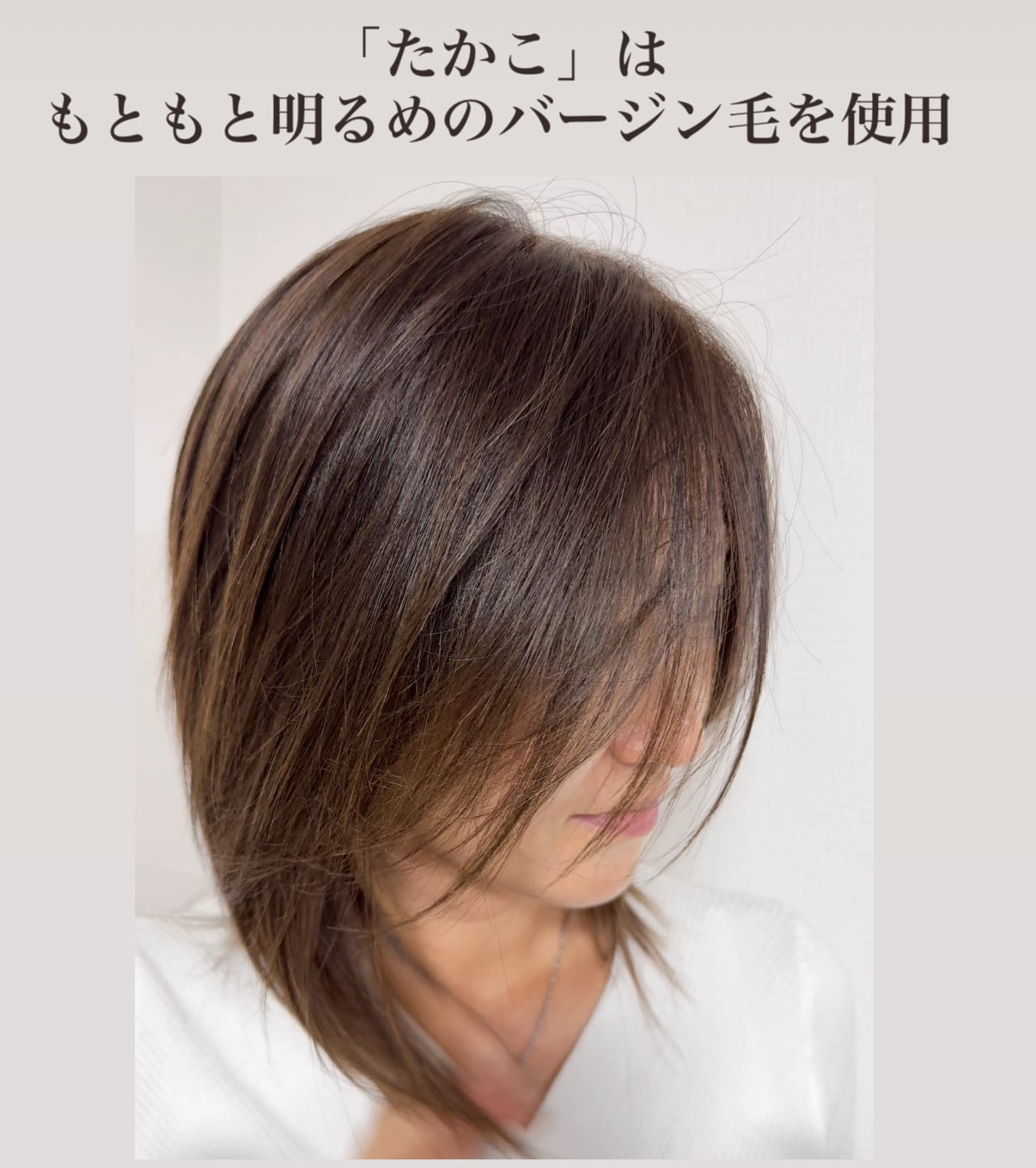 3D軽量ウィッグ 商品名: たかこ 百合子ウィッグレミー人毛100