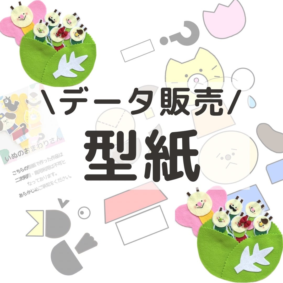 データ販売】いぬのおまわりさん 型紙のみ | 保育教材/手袋シアター