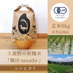 ≪令和5年産» 土遊野の有機米「棚田-tanada-」コシヒカリ 玄米6kg　※単品商品