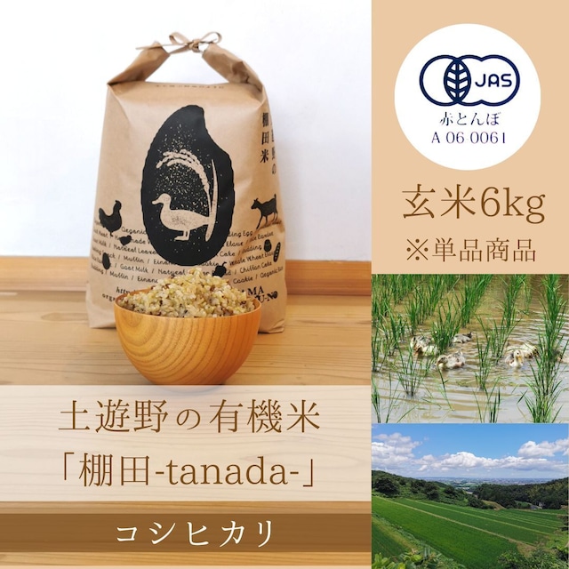 ≪令和5年産» 土遊野の有機米「棚田-tanada-」コシヒカリ 玄米6kg　※単品商品