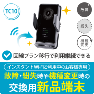 【インスタントWi-Fi ご利用中のお客様専用】交換用新品端末 TC10(回線移行対応)