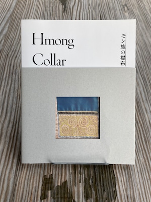 『モン族の襟布　Hmong Collar』