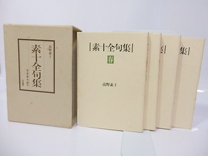 素十全句集　全4冊揃　/　高野素十　　[26898]