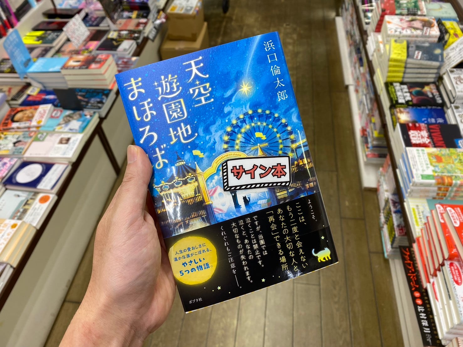【サイン本】天空遊園地まほろば