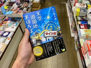 【サイン本】天空遊園地まほろば