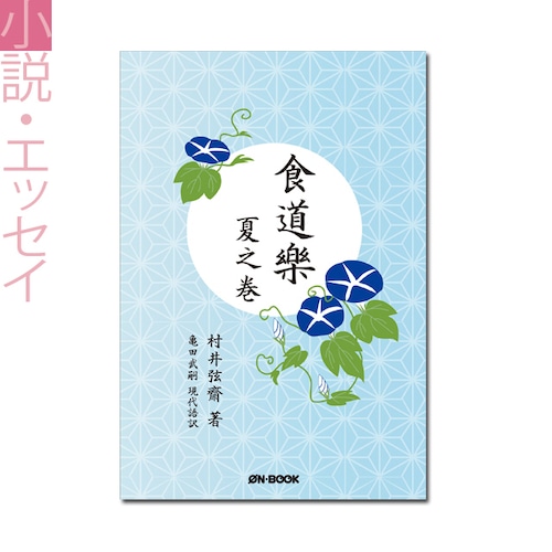 『食道楽　－夏之巻－』 村井弦斎／亀田武嗣 訳 《オンデマンド》