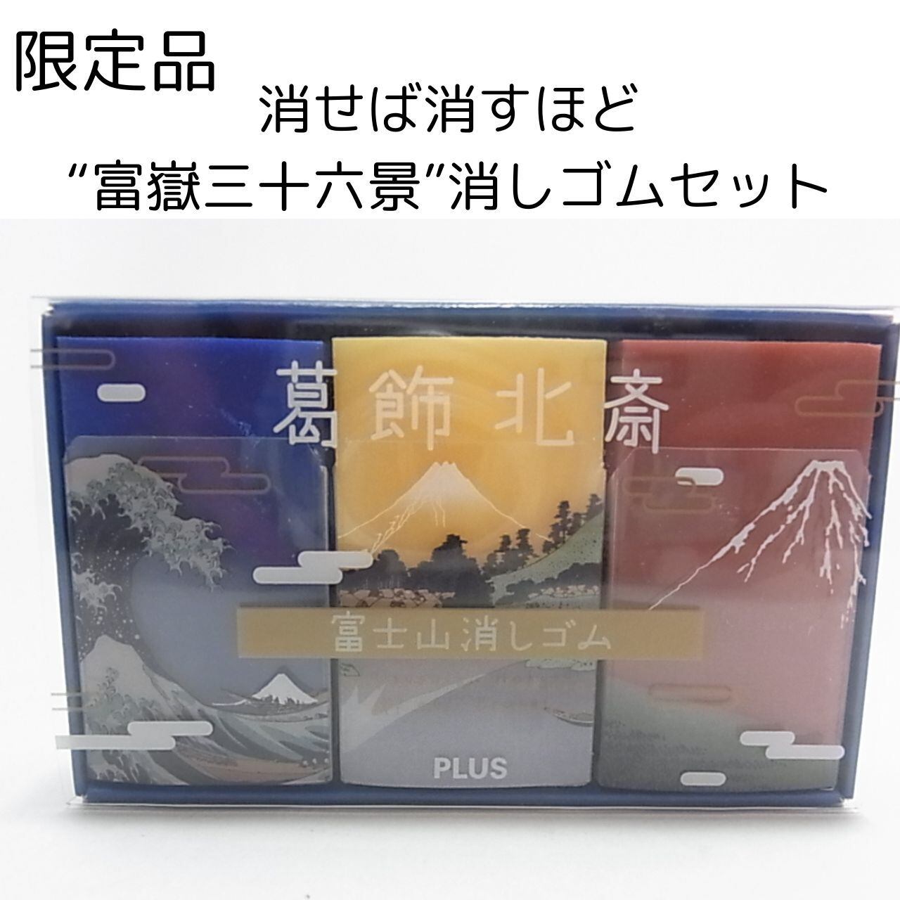 消しゴムセット (限定品】消せば消すほど富岳三十六景消しゴム 消しゴムセット (限定品】消せば消すほど富岳三十六景消しゴム