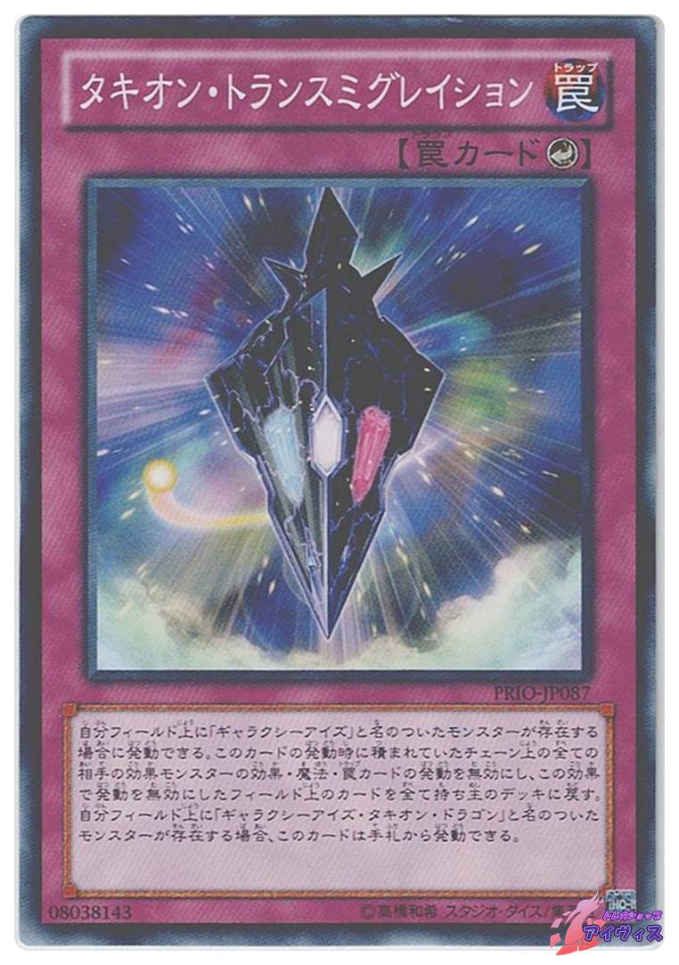 タキオン・トランスミグレイション [ノーマル] [ランクB] [PRIO-JP087