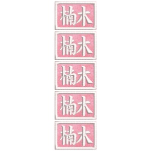 5枚 ネームワッペン ピンク フェルト M 23mm   メール便 社名 名入れ シシュウワッペン 刺繍 ネーム刺繍