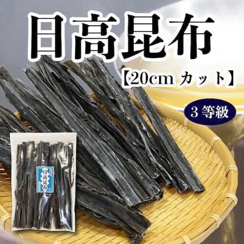 日高昆布 三石昆布 だし昆布 煮物昆布 80g 20cmカット