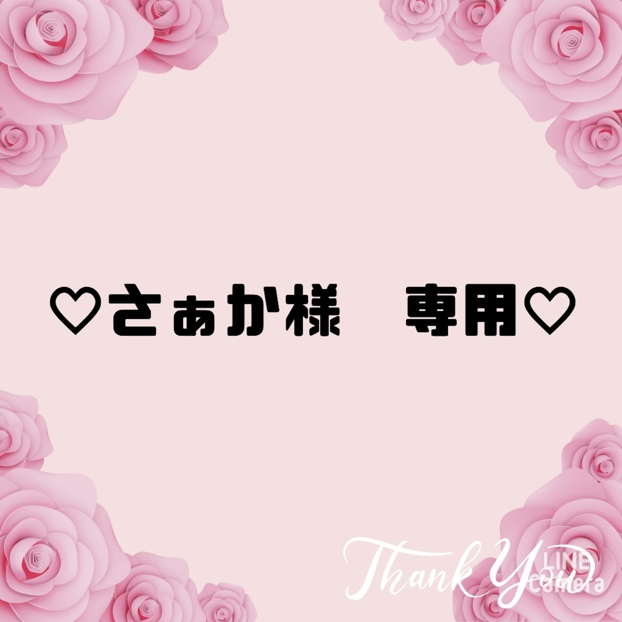 ♡さぁか様　専用♡７