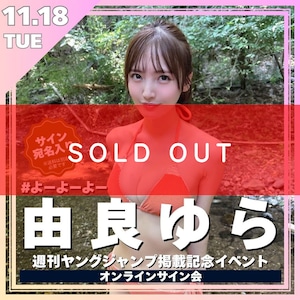 【リモートチェキ】由良ゆら 週刊ヤングジャンプ掲載記念オンラインサイン会【ZR0545】