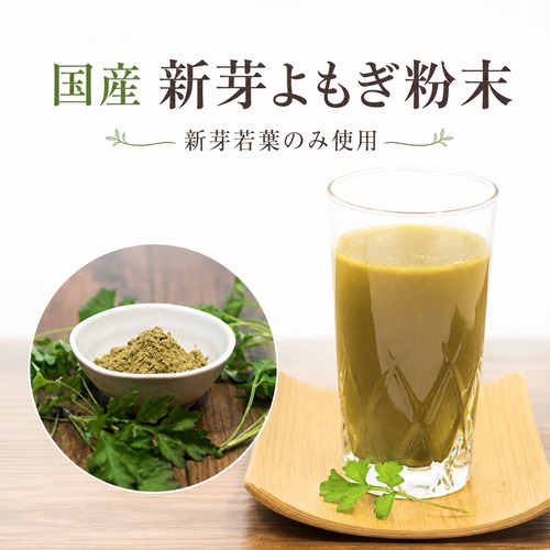 国産 新芽よもぎ粉末 50g｜新芽若葉のみ・農薬不使用・送料無料