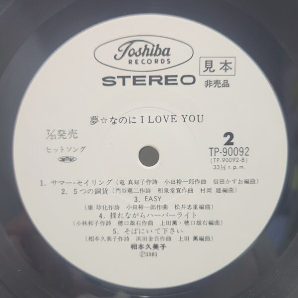 相本久美子 / 夢なのにI Love You [TP-90092] - 画像5
