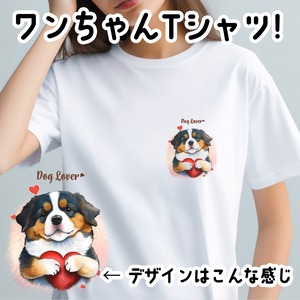 【 キュンです バーニーズマウンテン 】 Tシャツ　おしゃれ　かわいい　犬　ペット　うちの子　プレゼント　ギフト
