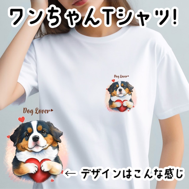 【 キュンです バーニーズマウンテン 】 Tシャツ　おしゃれ　かわいい　犬　ペット　うちの子　プレゼント　ギフト