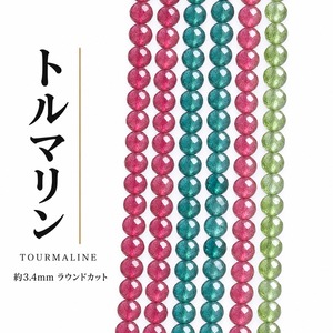 トルマリン ラウンド カラフル 3.4㎜ | K0030