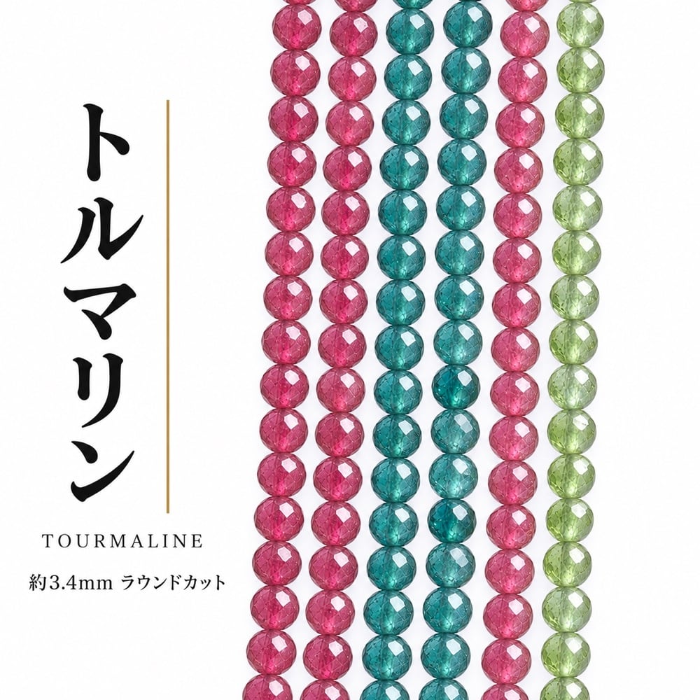 トルマリン ラウンド カラフル 3.4㎜ | K0030