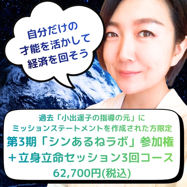 【7月1日スタート】第3期「シンあるねラボ」参加権＋立身立命セッション3回コース（過去、個人セッションにて、小出指導の元にミッションステートメントを作成された方限定）