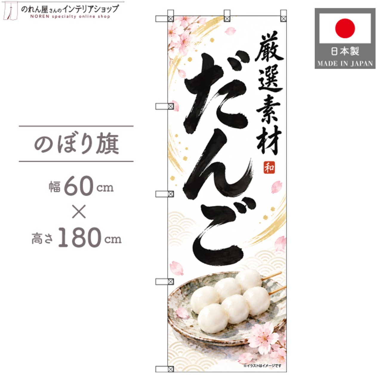 【受注生産】のぼり旗 ポンジ だんご 60×180cm 54007