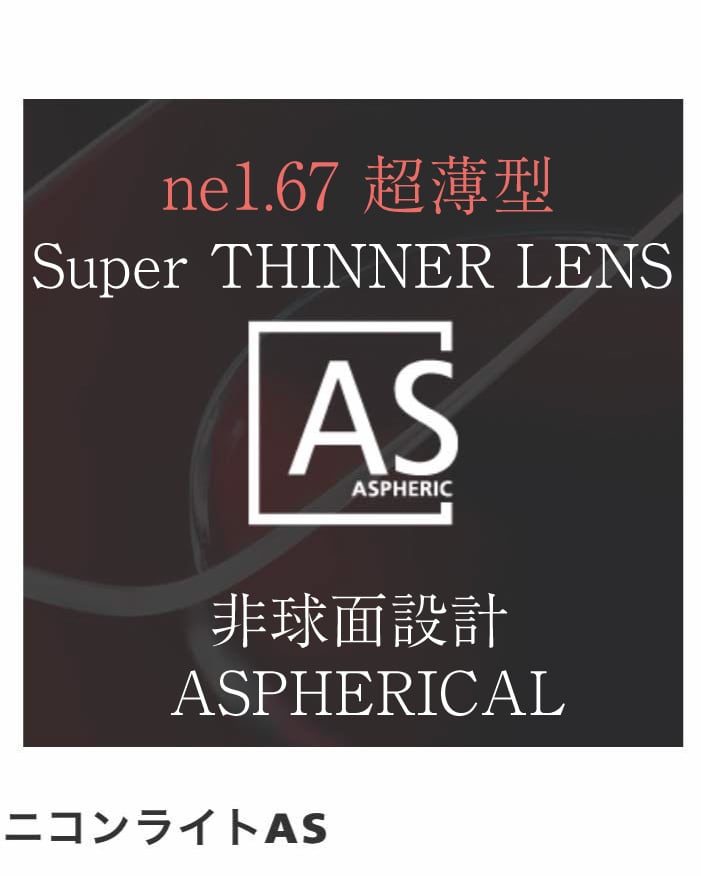 ニコン レンズ NIKON Lite ne1.67AS ECC / 超薄型非球面レンズ UVカット