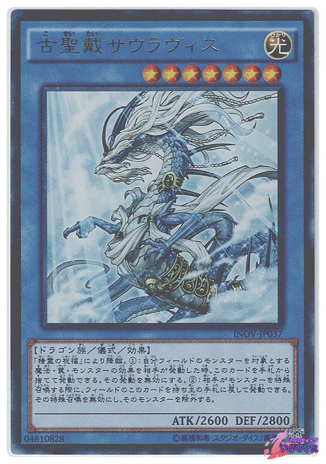 古聖戴サウラヴィス　[ウルトラ] [ランクD] [INOV-JP037] [遊戯王]